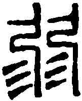 弱,鄧散木 ,書法字典